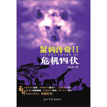 鬣狗传奇2：危机四伏