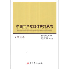 中国共产党口述史料丛书（第3卷）