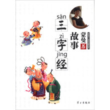 蒙曼荐:故事三字经