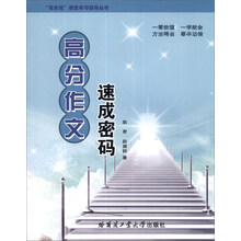 “笔生花”语文学习辅导丛书:高分作文速成密码