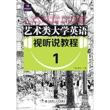 艺术类大学英语视听说教程（1）（附光盘1张）