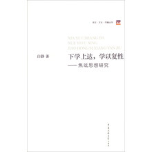 下学上达，学以复性：焦竑思想研究