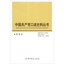 中国共产党口述史料丛书（第1卷）