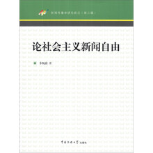 论社会主义新闻自由
