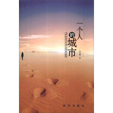 一个人的城市