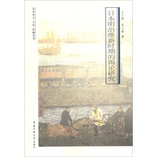 日本明治维新时期的舆论研究