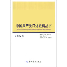 中国共产党口述史料丛书（第5卷）