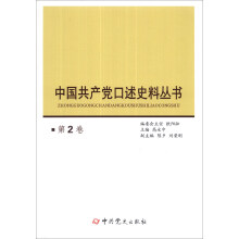中国共产党口述史料丛书（第2卷）