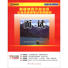 启政教育·新疆維吾尔自治区公务员录用考试专用教材：面试（2014最新版）
