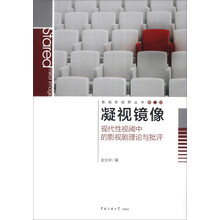 凝视镜像：现代性视阈中的影视剧理论与批评