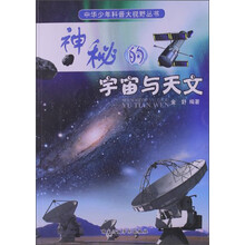 神秘的宇宙与天文/中华少年科普大视野丛书
