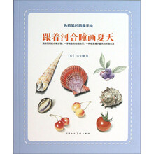 色铅笔的四季手绘：跟着河合瞳画夏天