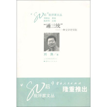 “80后”批评家文丛·“通三统”:一种文学史实验