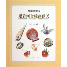 色铅笔的四季手绘：跟着河合瞳画秋天