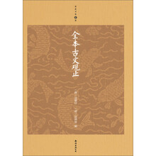 全本古文观止（升级版）