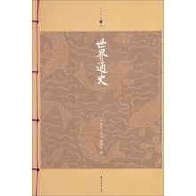 世界通史（升级版）