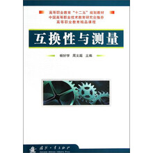 互换性与测量/高等职业教育十二五规划教材
