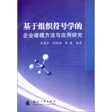 基于组织符号学的企业建模方法与应用研究