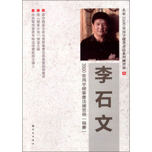 李石文3500常用字硬笔书法练习册(楷书)