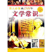 国人必知的2300个文学常识（西方卷）
