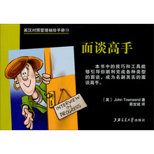 英汉对照管理袖珍手册：面谈高手