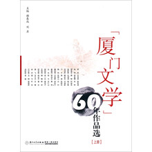 厦门文学60年作品选（上集）