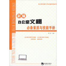 新编办公室文秘必备素质与技能手册
