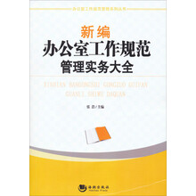 新编办公室工作规范管理实务大全