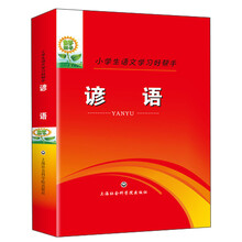 谚语(小学生语文学习好帮手)