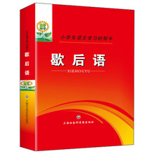 歇后语(小学生语文学习好帮手)