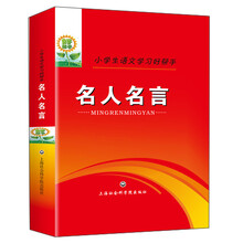 名人名言(小学生语文学习好帮手)