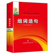 组词造句(小学生语文学习好帮手)