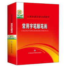 常用字笔顺笔画(小学生语文学习好帮手)