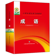 成语(小学生语文学习好帮手)