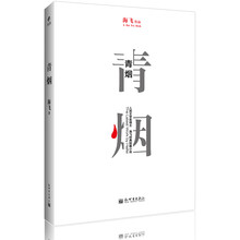 青烟（人民文学奖得主海飞经典短篇小说）
