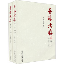 丹珠文存卷二（上下）