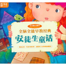 乐多·全脑全能早教经典：安徒生童话