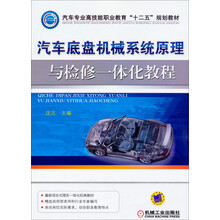 汽车底盘机械系统原理与检修一体化教程(汽车专业高技能职业教育十二五规划教材)