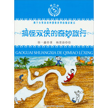 搞怪双侠的奇妙旅行/悦小说