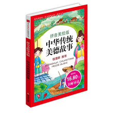 语文新课标分级阅读丛书：中华传统美德故事（拼音美绘本）