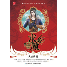 求魔1·火蛮传说