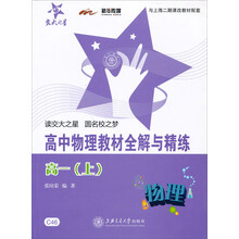 高中物理教材全解与精练(高1上)/新课标全解与精练系列