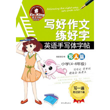 写好作文练好字·英语手写体字帖：写人篇（小学4～6年级）