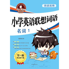 词语活用·小学英语联想词语：名词1