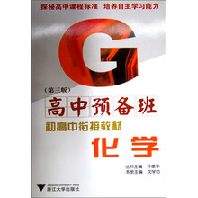 高中预备班·初高中衔接教材:化学