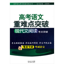 高考语文重难点突破丛书：现代文阅读考点突破