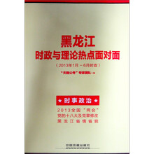 黑龙江省公务员录用考试专用教材：黑龙江时政与理论热点面对面（2013年1月-6月时政）
