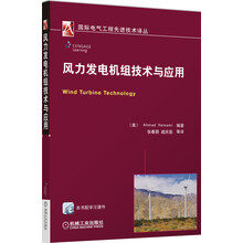 风力发电机组技术与应用