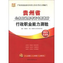 华图·贵州省公务员录用考试专用教材:行政职业能力测验(2014最新版)