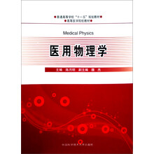 安徽省高等学校“十一五”省级规划教材:医用物理学